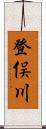 登俣川 Scroll