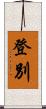 登別 Scroll