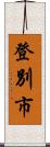 登別市 Scroll