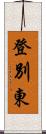 登別東 Scroll
