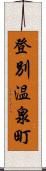 登別温泉町 Scroll