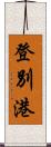 登別港 Scroll