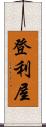 登利屋 Scroll