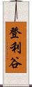 登利谷 Scroll