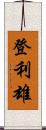 登利雄 Scroll