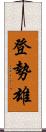 登勢雄 Scroll