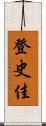 登史佳 Scroll