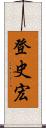 登史宏 Scroll