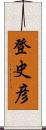 登史彦 Scroll