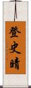 登史晴 Scroll