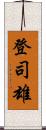 登司雄 Scroll