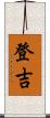 登吉 Scroll