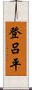 登呂平 Scroll