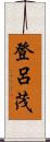 登呂茂 Scroll