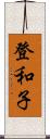 登和子 Scroll