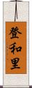 登和里 Scroll
