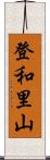 登和里山 Scroll