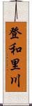 登和里川 Scroll