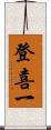 登喜一 Scroll