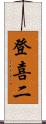 登喜二 Scroll