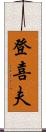 登喜夫 Scroll