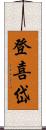 登喜岱 Scroll
