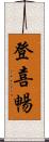 登喜暢 Scroll