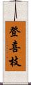 登喜枝 Scroll