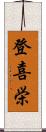 登喜栄 Scroll