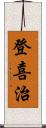 登喜治 Scroll