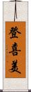 登喜美 Scroll
