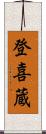 登喜蔵 Scroll