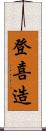 登喜造 Scroll