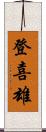 登喜雄 Scroll