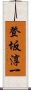 登坂淳一 Scroll