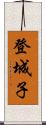 登城子 Scroll