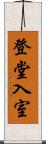 登堂入室 Scroll