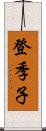 登季子 Scroll