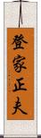 登家正夫 Scroll