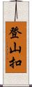 登山扣 Scroll