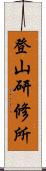 登山研修所 Scroll