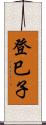 登巳子 Scroll