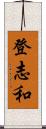 登志和 Scroll
