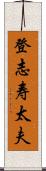 登志寿太夫 Scroll