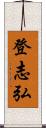 登志弘 Scroll