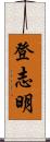 登志明 Scroll