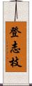 登志枝 Scroll