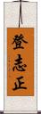 登志正 Scroll