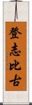 登志比古 Scroll