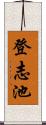 登志池 Scroll